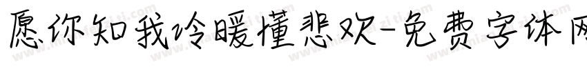 愿你知我冷暖懂悲欢字体转换