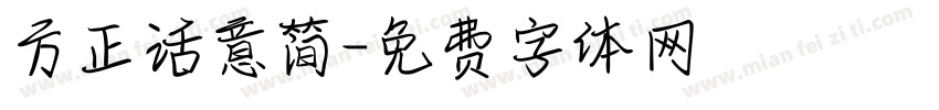 方正活意简字体转换
