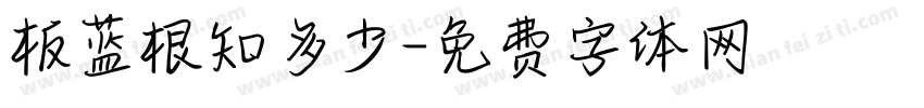 板蓝根知多少字体转换
