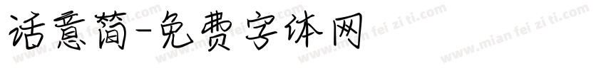 活意简字体转换
