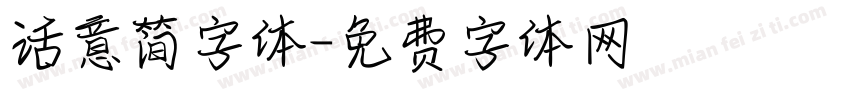 活意简字体字体转换
