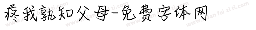 疼我孰知父母字体转换