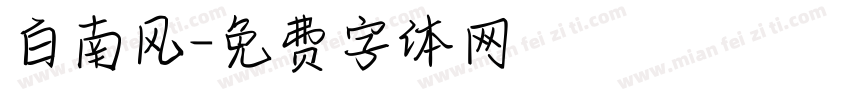 白南风字体转换