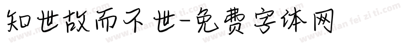 知世故而不世字体转换