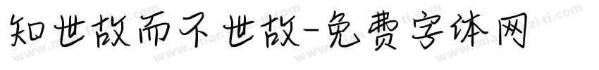 知世故而不世故字体转换