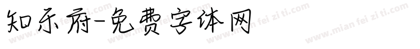 知乐府字体转换
