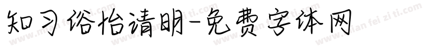 知习俗怡清明字体转换