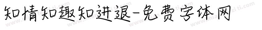 知情知趣知进退字体转换
