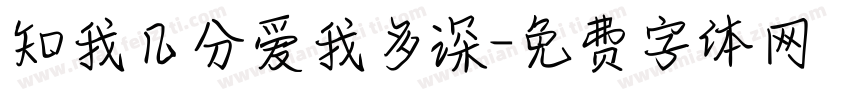 知我几分爱我多深字体转换