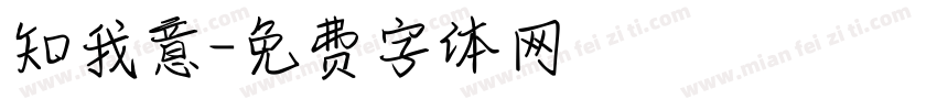 知我意字体转换