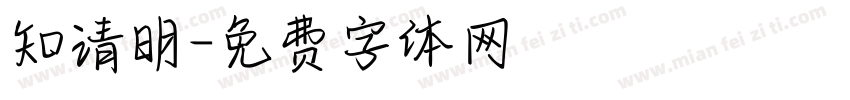 知清明字体转换