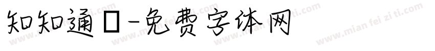知知通訊字体转换