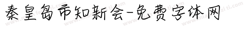 秦皇岛市知新会字体转换