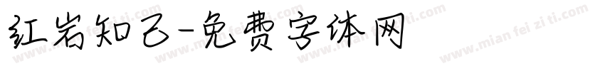 红岩知己字体转换
