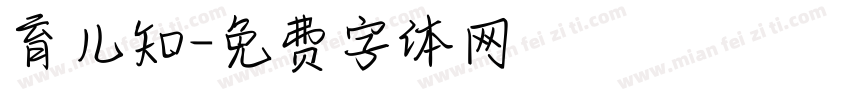 育儿知字体转换