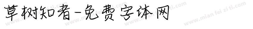 草树知者字体转换