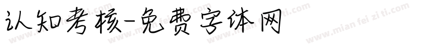 认知考核字体转换
