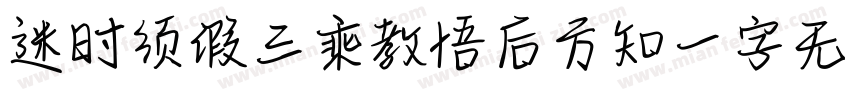 迷时须假三乘教悟后方知一字无字体转换