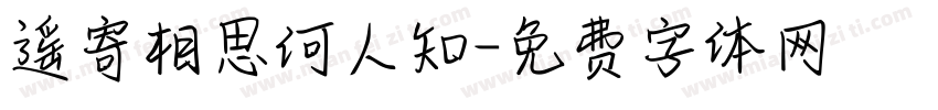 遥寄相思何人知字体转换