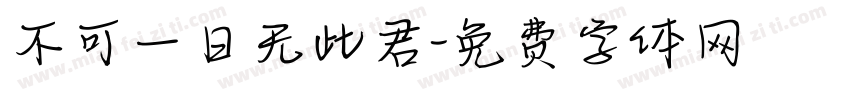 不可一日无此君字体转换