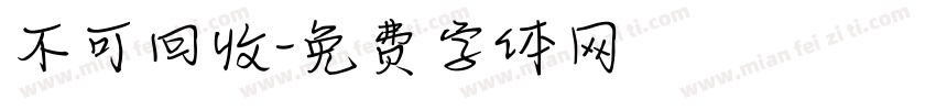 不可回收字体转换