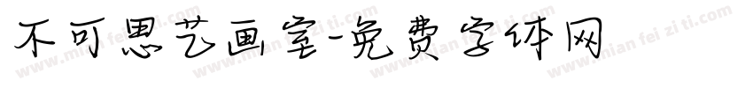 不可思艺画室字体转换