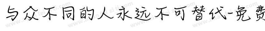 与众不同的人永远不可替代字体转换
