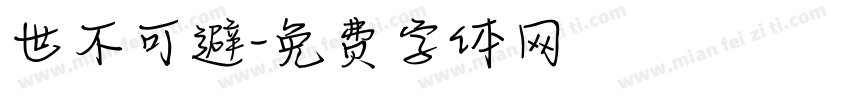 世不可避字体转换