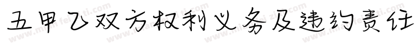 五甲乙双方权利义务及违约责任字体转换