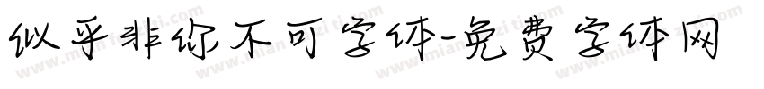 似乎非你不可字体字体转换