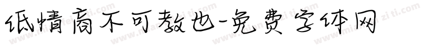 低情商不可教也字体转换
