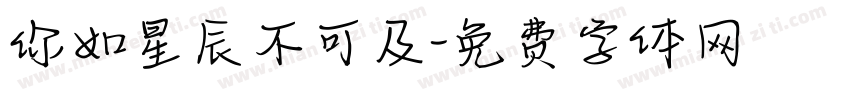 你如星辰不可及字体转换