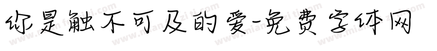你是触不可及的爱字体转换