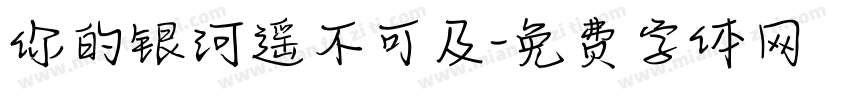 你的银河遥不可及字体转换