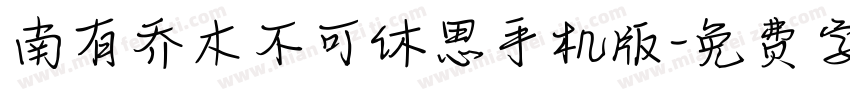 南有乔木不可休思手机版字体转换