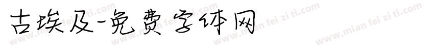 古埃及字体转换