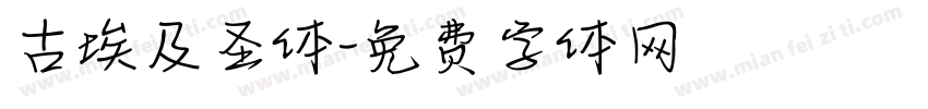 古埃及圣体字体转换