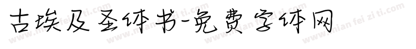 古埃及圣体书字体转换