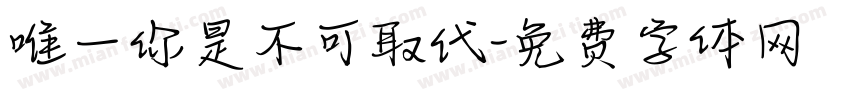 唯一你是不可取代字体转换