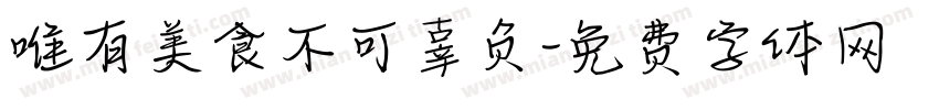 唯有美食不可辜负字体转换