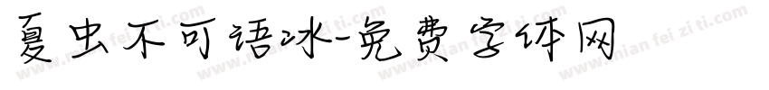 夏虫不可语冰字体转换