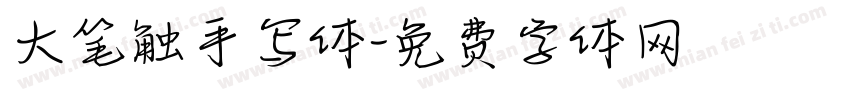 大笔触手写体字体转换