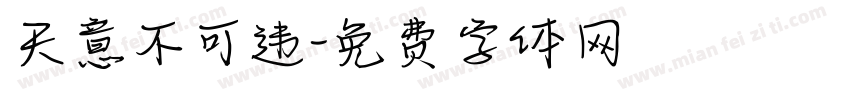 天意不可违字体转换