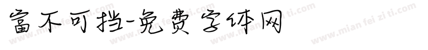 富不可挡字体转换