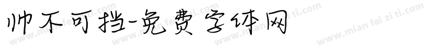 帅不可挡字体转换