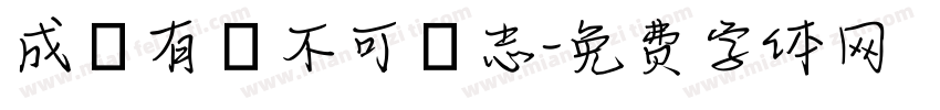 成敗有時不可喪志字体转换