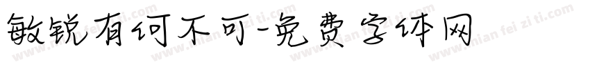 敏锐有何不可字体转换