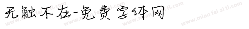 无触不在字体转换
