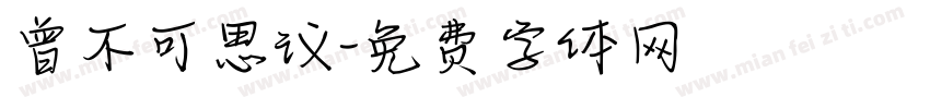 曾不可思议字体转换