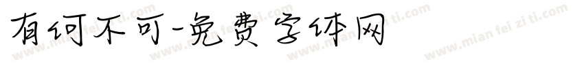 有何不可字体转换